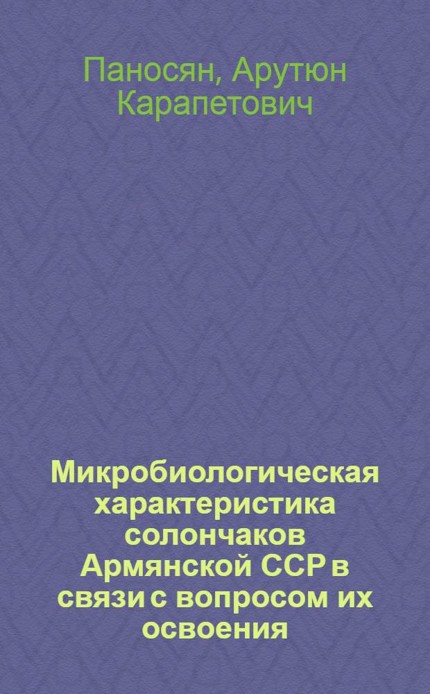 Микробиологическая характеристика солончаков Армянской ССР в связи с вопросом их освоения