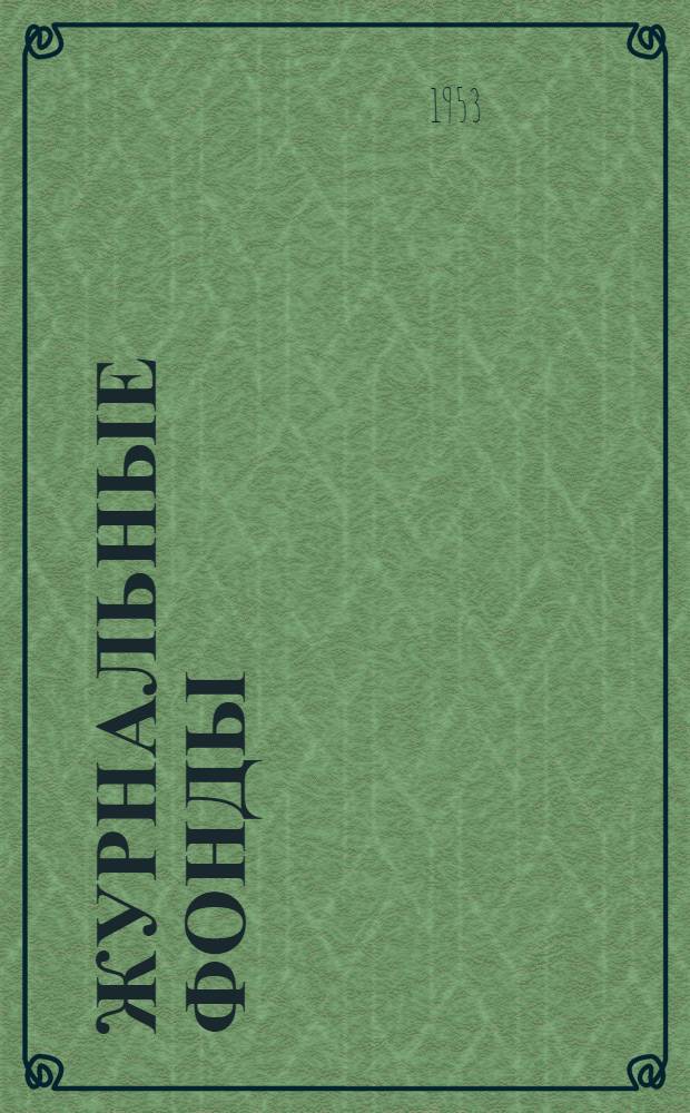 Журнальные фонды