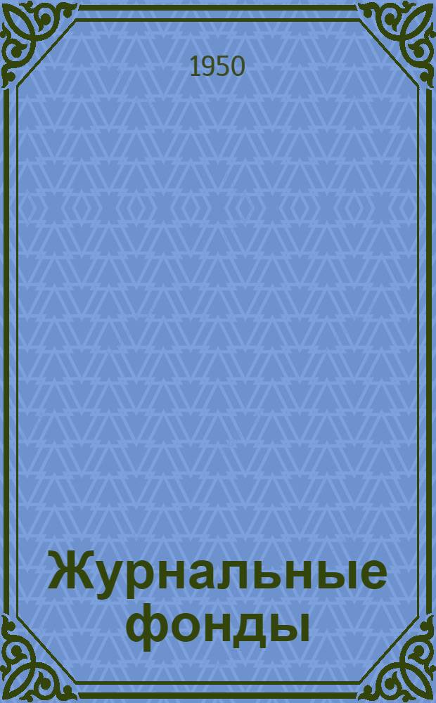 Журнальные фонды