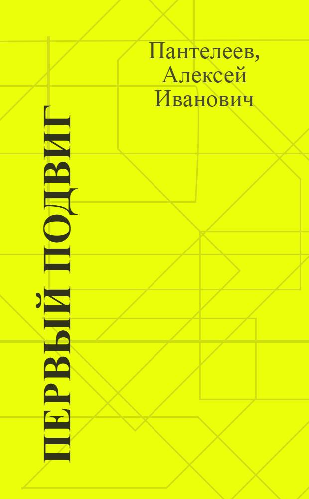 Первый подвиг : Рассказы