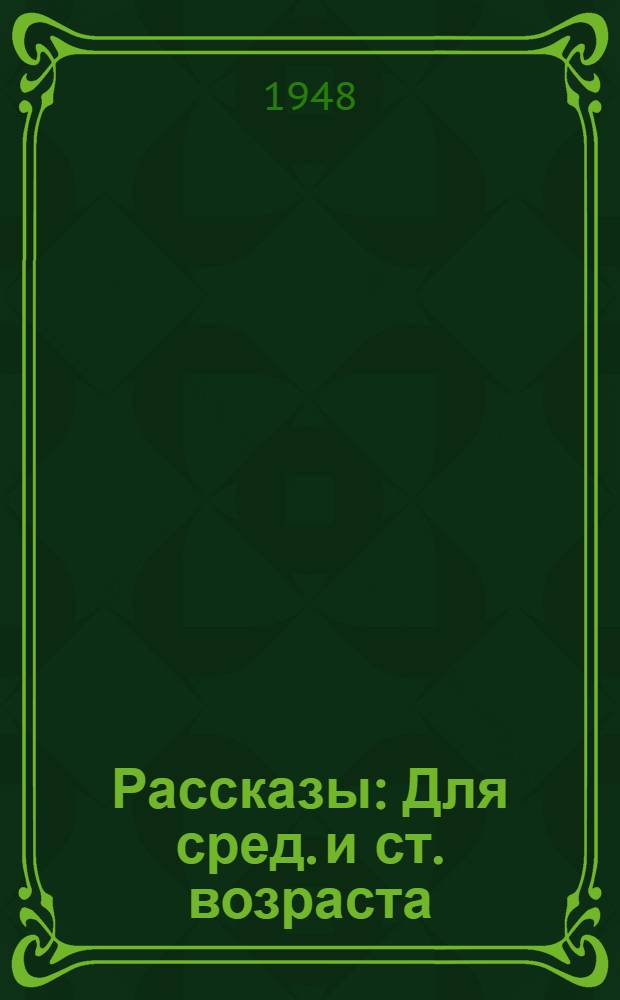 Рассказы : Для сред. и ст. возраста