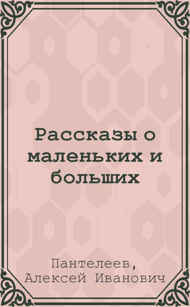 Рассказы о маленьких и больших