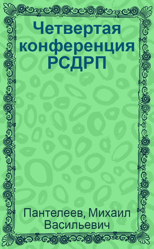 Четвертая конференция РСДРП ("Третья общероссийская")