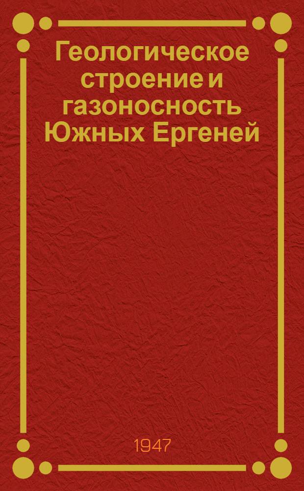 Геологическое строение и газоносность Южных Ергеней