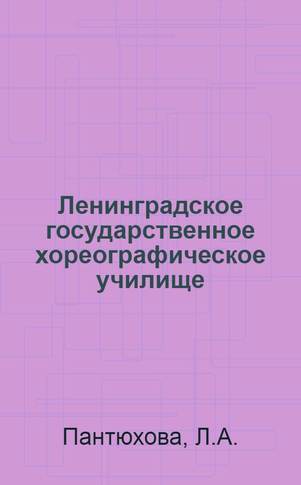 Ленинградское государственное хореографическое училище