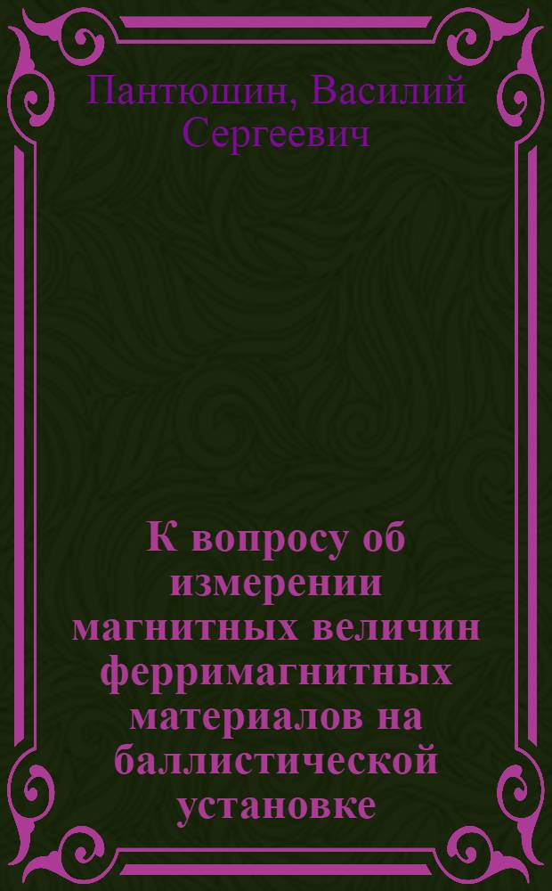 К вопросу об измерении магнитных величин ферримагнитных материалов на баллистической установке