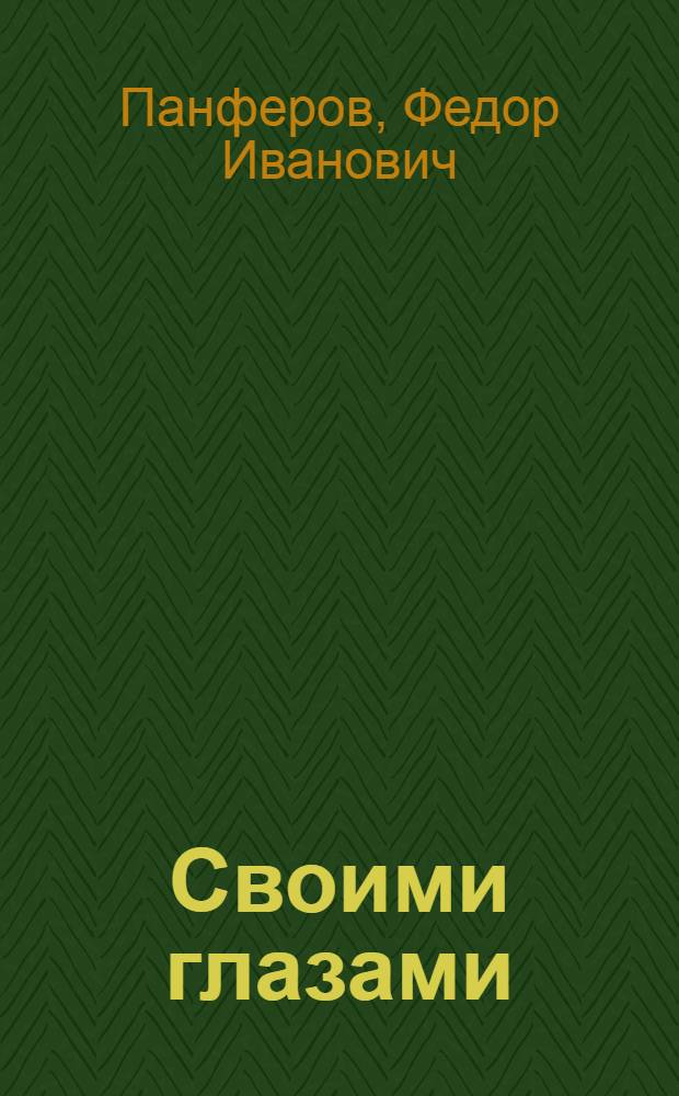 Своими глазами: Повесть; Люди Урала: Очерки