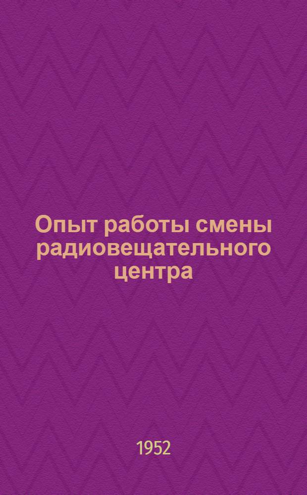 Опыт работы смены радиовещательного центра : Нач. смены о своей работе
