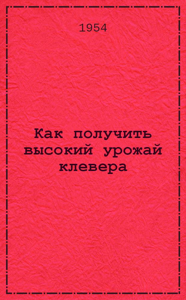 Как получить высокий урожай клевера