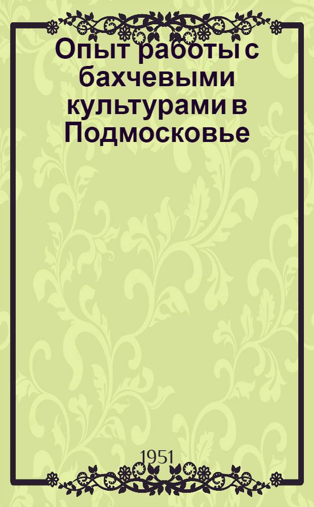 Опыт работы с бахчевыми культурами в Подмосковье