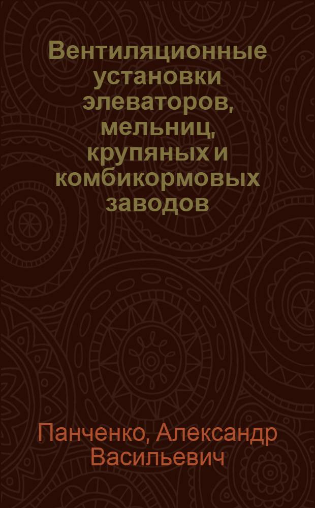 Вентиляционные установки элеваторов, мельниц, крупяных и комбикормовых заводов : Учебник для вузов пищевой пром-сти