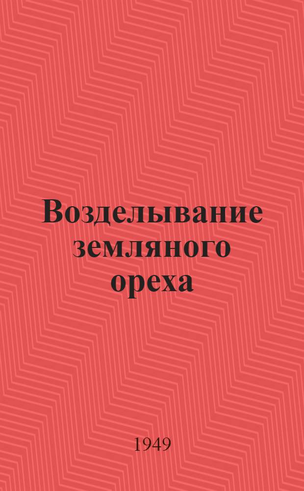 Возделывание земляного ореха (арахиса) в Узбекистане
