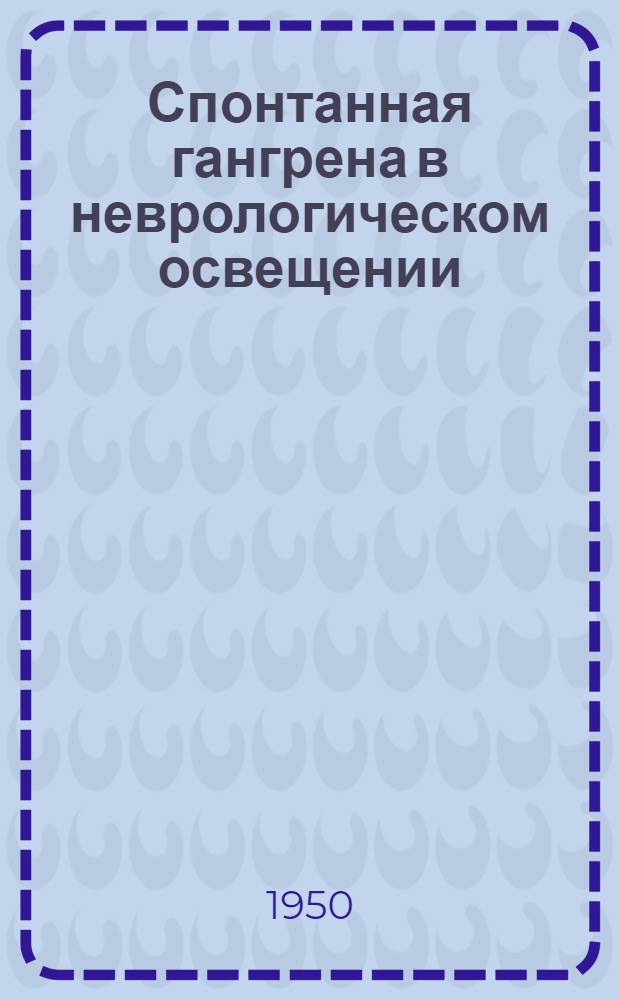 Спонтанная гангрена в неврологическом освещении