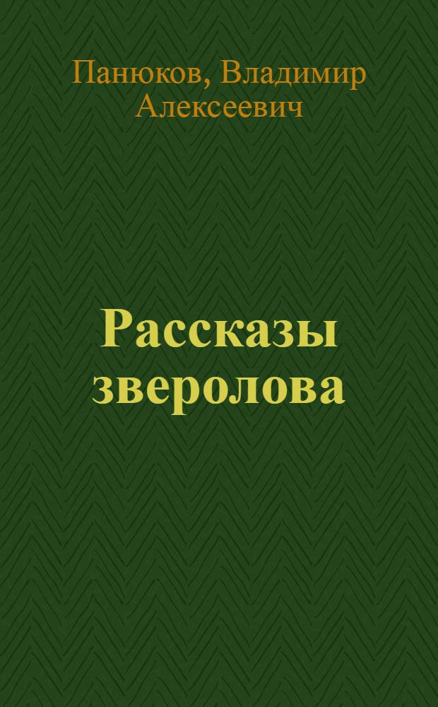 Рассказы зверолова : Для детей
