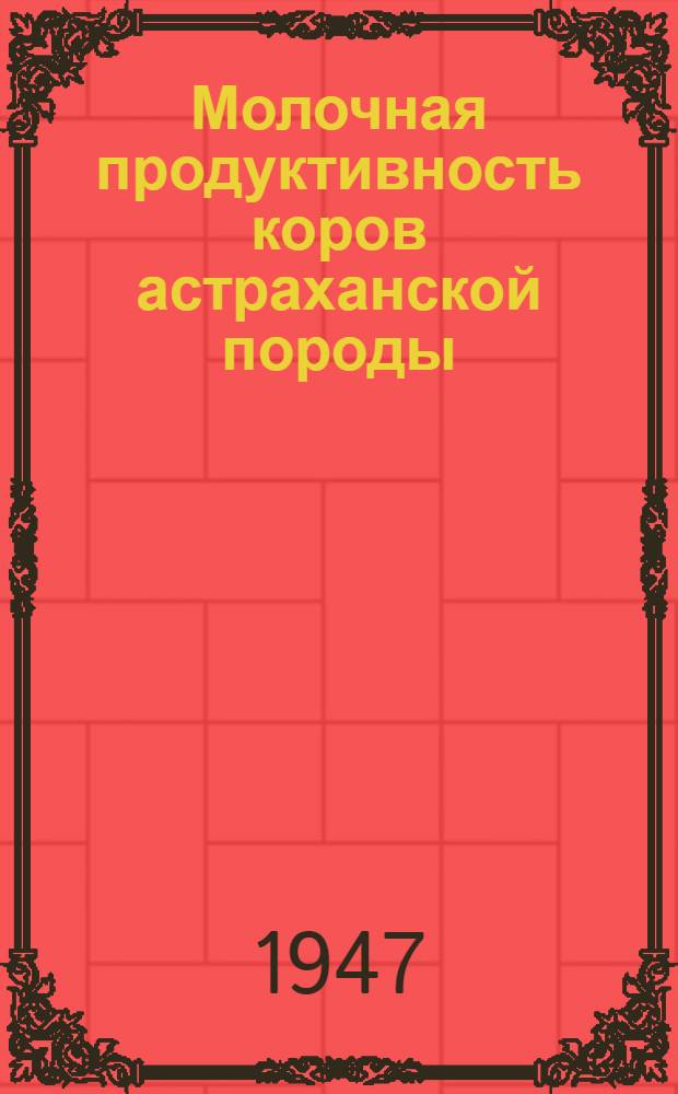 Молочная продуктивность коров астраханской породы