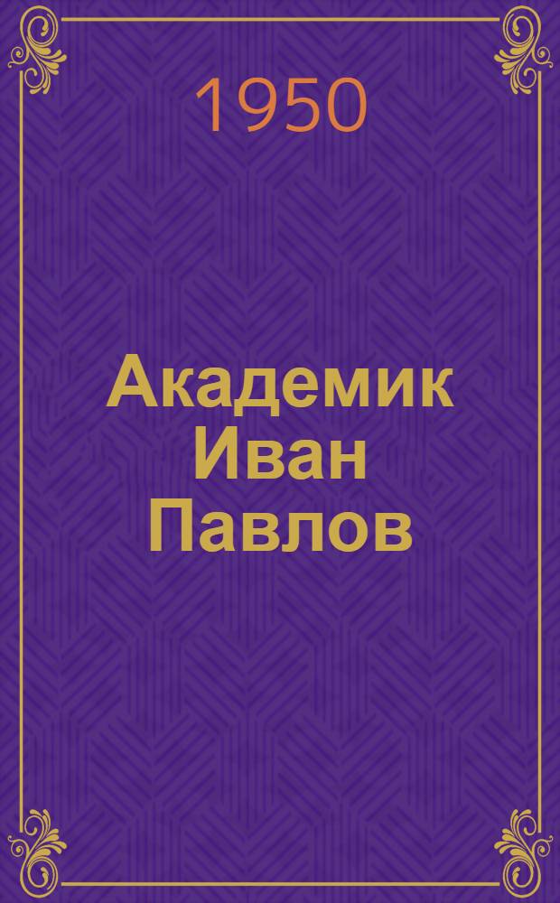 Академик Иван Павлов : Киносценарий