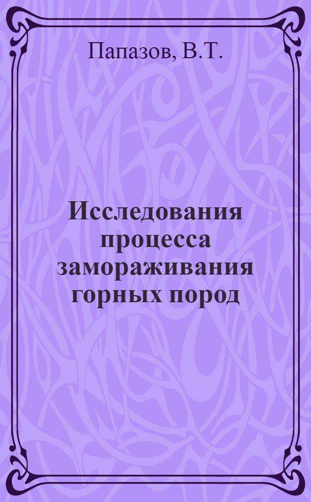 Исследования процесса замораживания горных пород