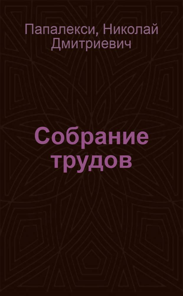 Собрание трудов