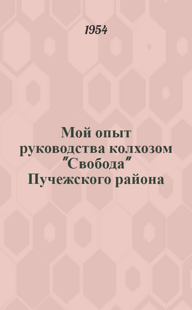 Мой опыт руководства колхозом ["Свобода" Пучежского района]