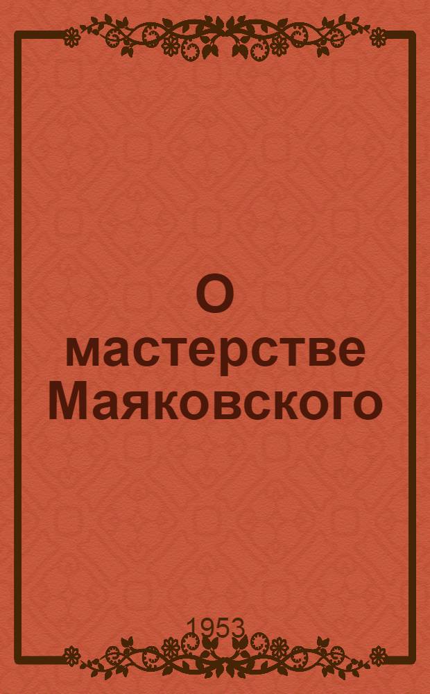 О мастерстве Маяковского