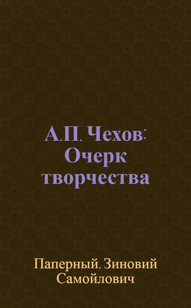 А.П. Чехов : Очерк творчества