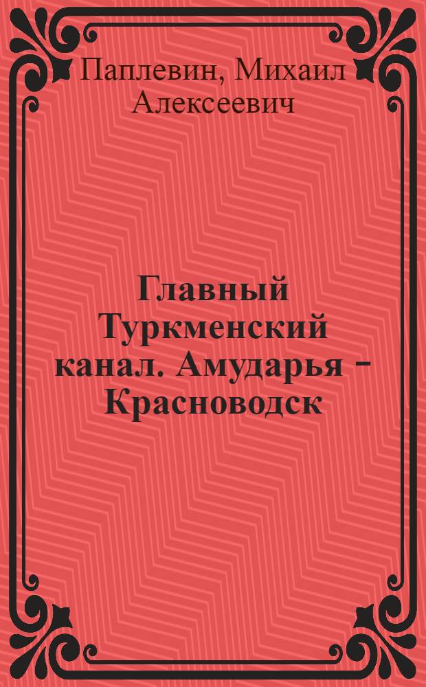 Главный Туркменский канал. [Амударья - Красноводск]