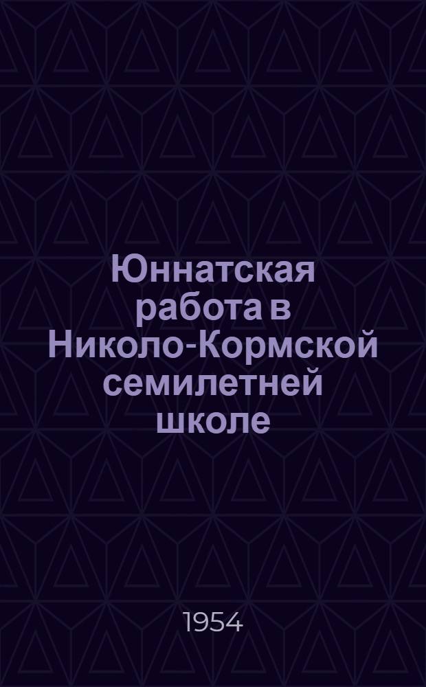 Юннатская работа в Николо-Кормской семилетней школе