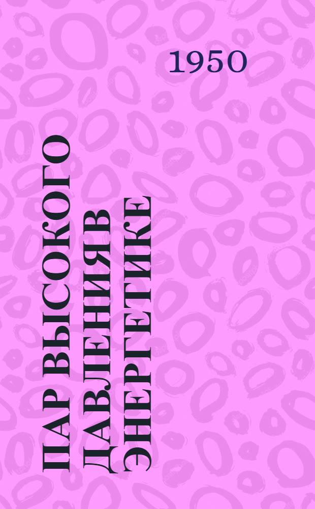 Пар высокого давления в энергетике : Сборник статей