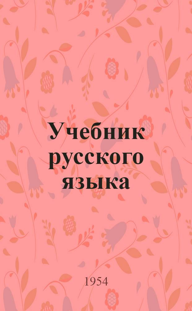Учебник русского языка : Для 2 класса алт. школ