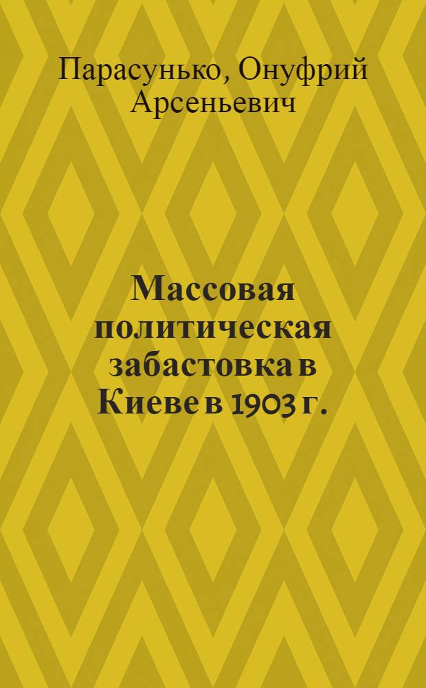 Массовая политическая забастовка в Киеве в 1903 г.