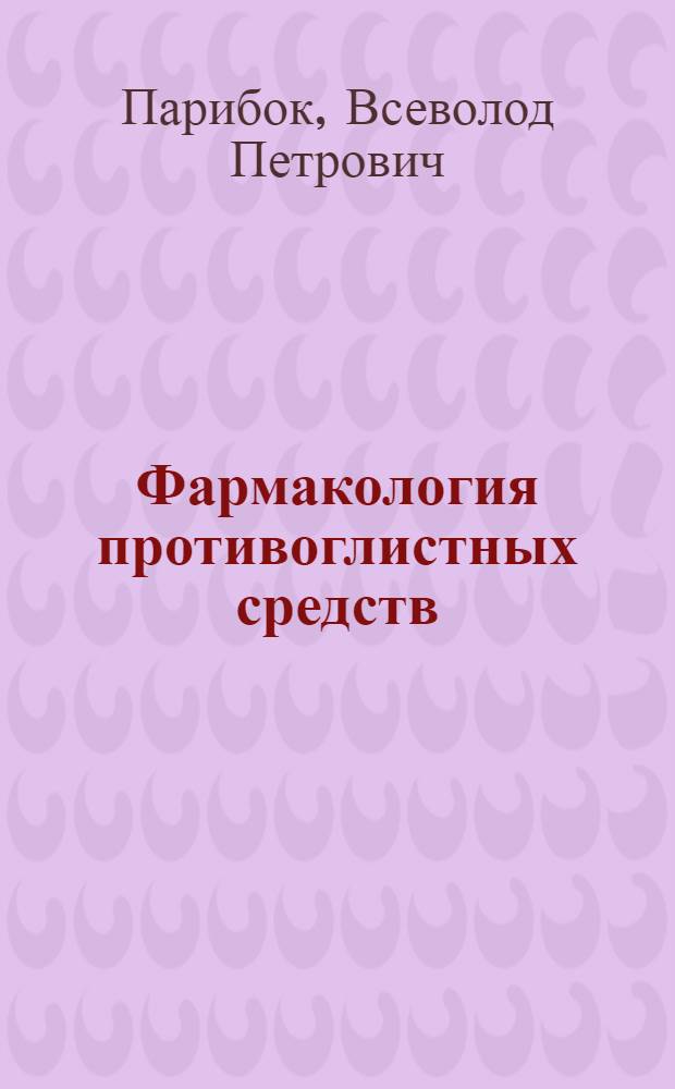 Фармакология противоглистных средств