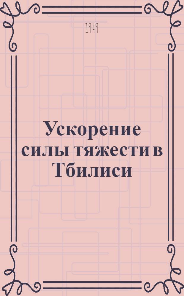 Ускорение силы тяжести в Тбилиси