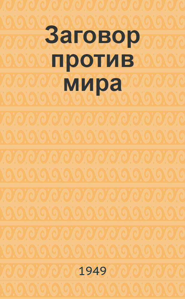 Заговор против мира : (Записки англ. журналиста) : Пер. с англ