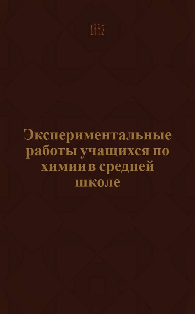 Экспериментальные работы учащихся по химии в средней школе