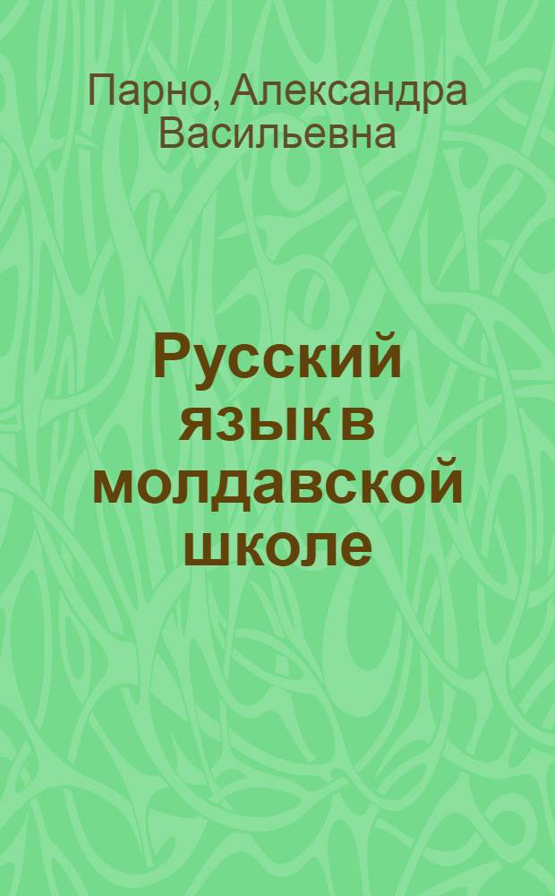 Русский язык в молдавской школе : Учебник для 2 класса нач. школы : Утв. НКП Молдав. ССР