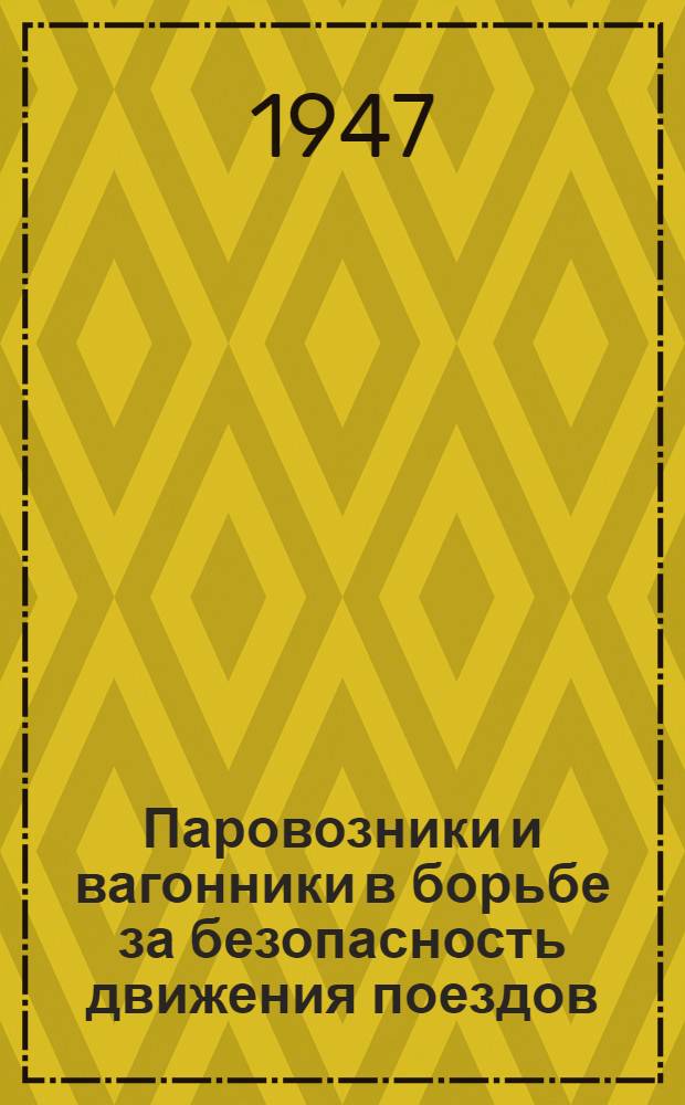 Паровозники и вагонники в борьбе за безопасность движения поездов : Сборник статей