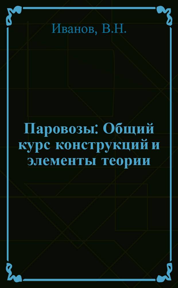 Паровозы : Общий курс конструкций и элементы теории : Учебник для ин-тов ж.-д. транспорта