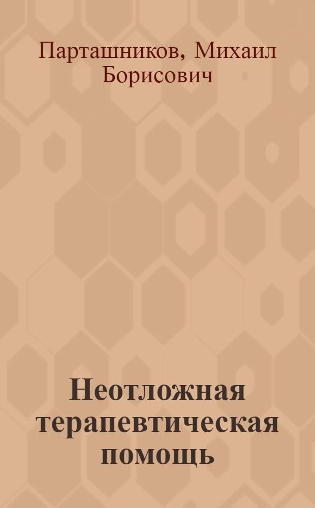 Неотложная терапевтическая помощь : Руководство для врачей