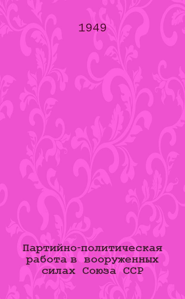 Партийно-политическая работа в вооруженных силах Союза ССР : Сборник статей о парт.-полит. работе в мирных условиях