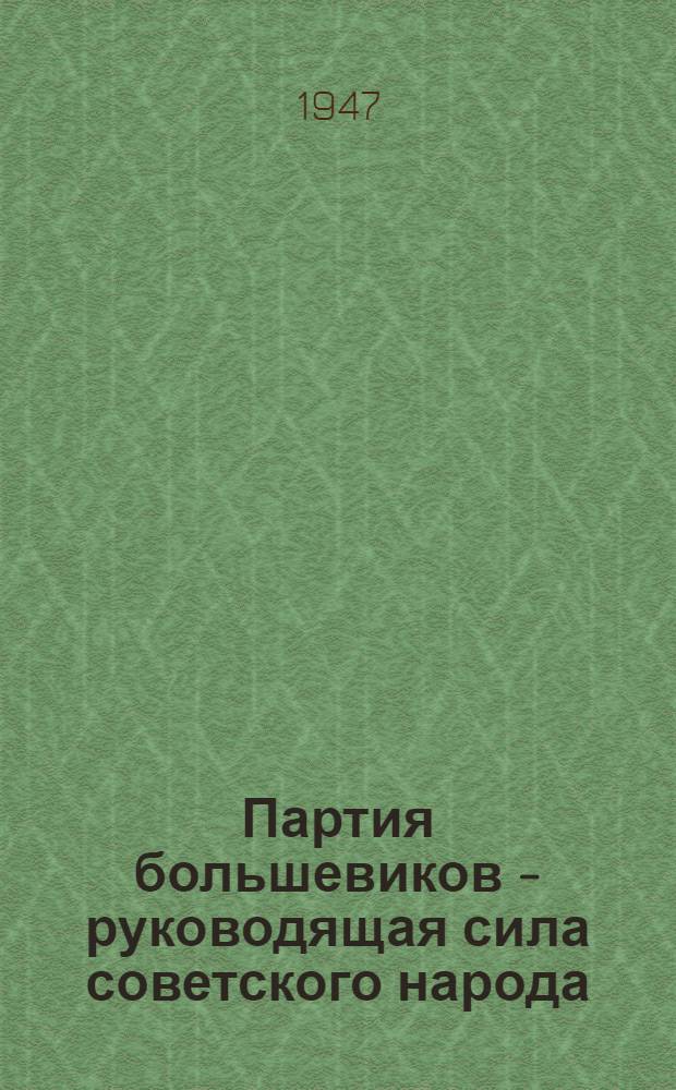 Партия большевиков - руководящая сила советского народа : Сборник статей из газ. "Правда" и "Красная звезда"
