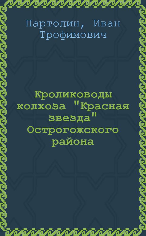 Кролиководы колхоза "Красная звезда" Острогожского района