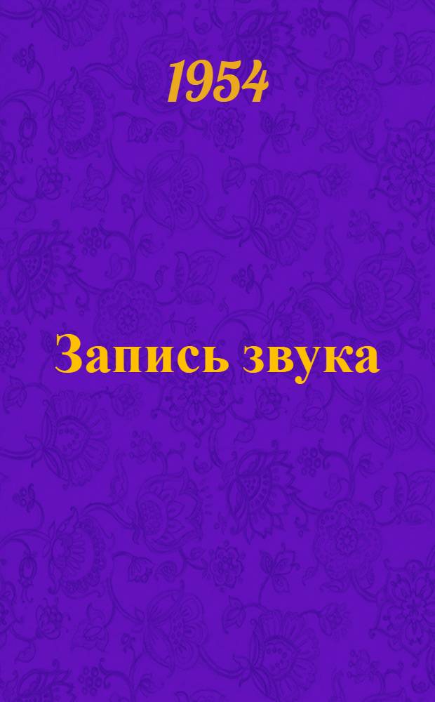 Запись звука