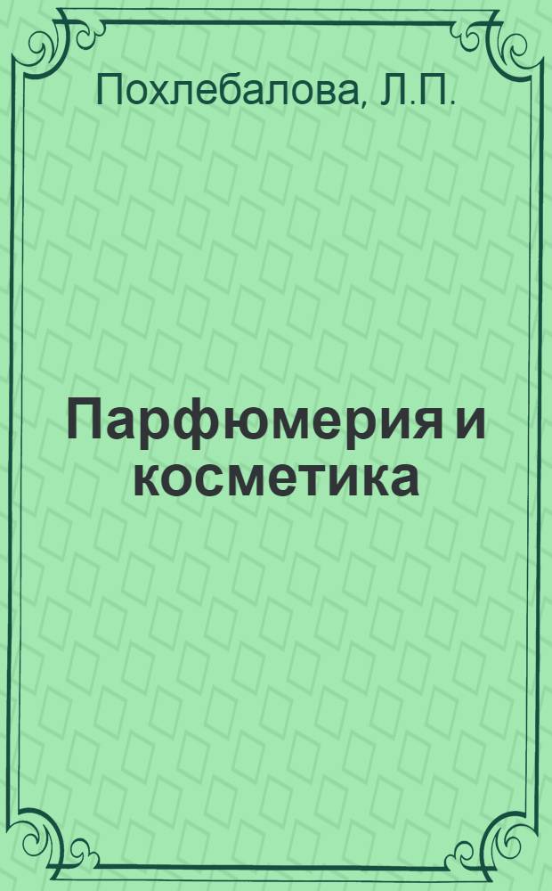 Парфюмерия и косметика : В помощь продавцу