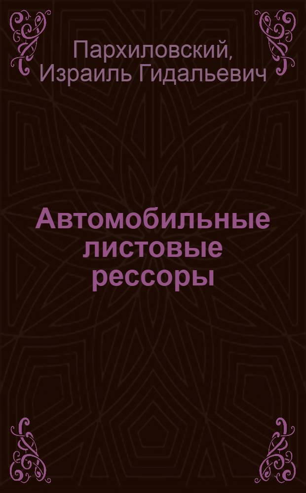Автомобильные листовые рессоры : Конструкция, теория и расчет