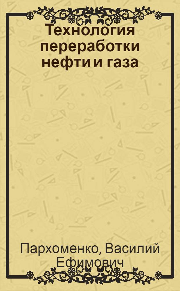Технология переработки нефти и газа : Учебник для нефт. техникумов