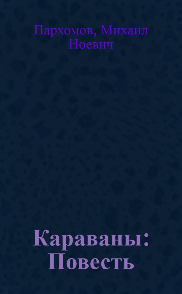Караваны : Повесть