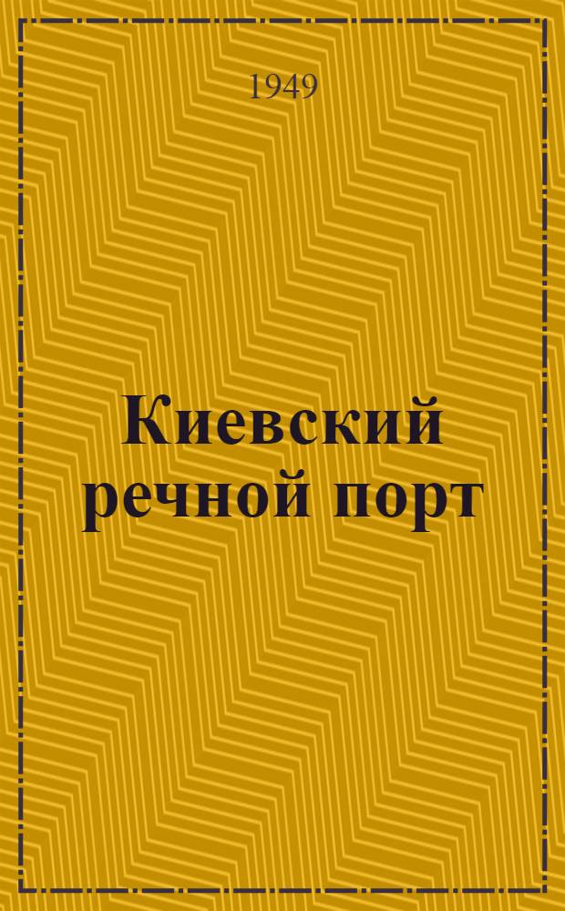 Киевский речной порт