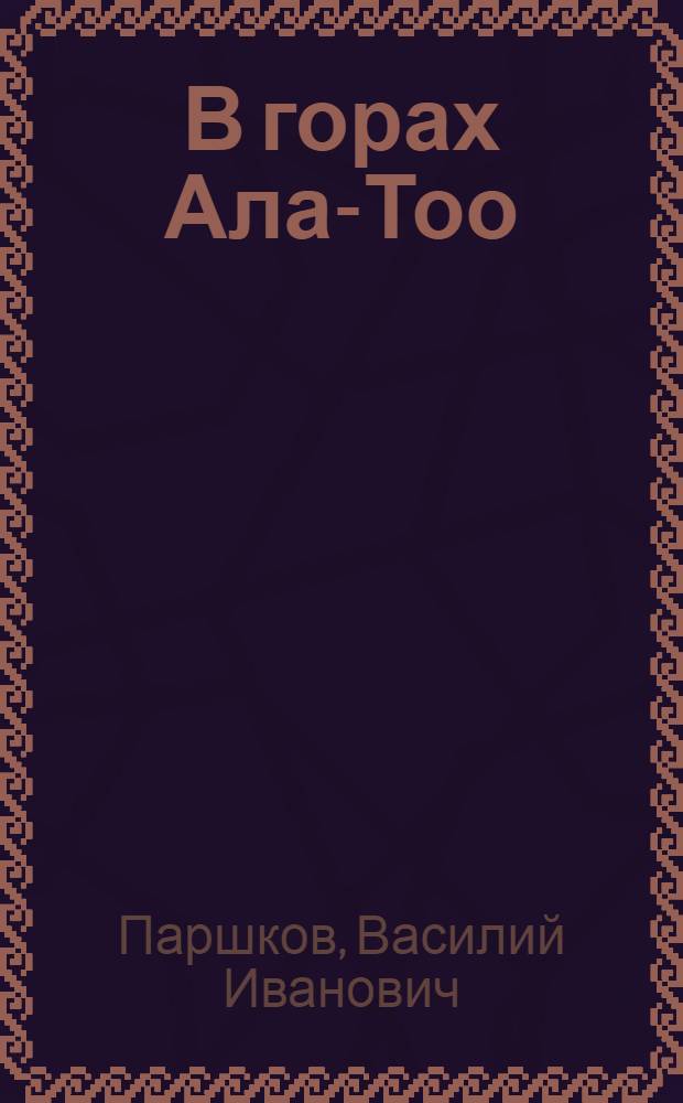 В горах Ала-Тоо : Повесть : Для детей сред. и ст. возраста