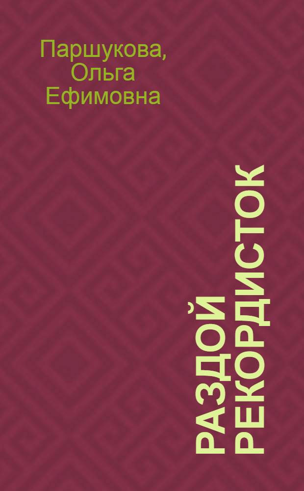 Раздой рекордисток