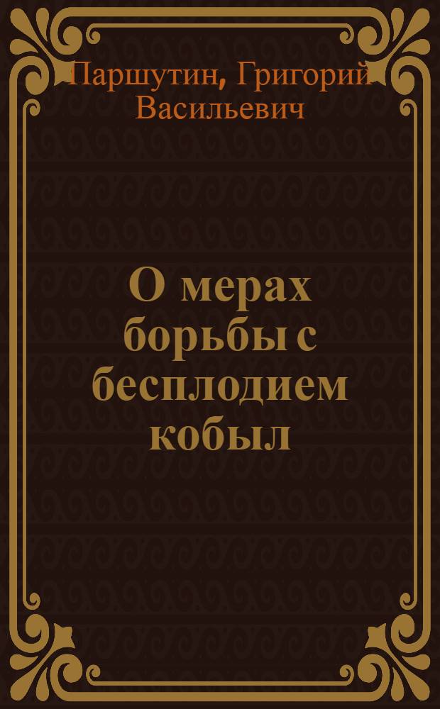 О мерах борьбы с бесплодием кобыл
